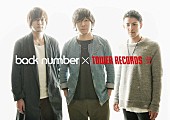 「back number ベスト盤『アンコール』リリース記念！ タワレコでポスター掲出やオリジナル企画実施」1枚目/3