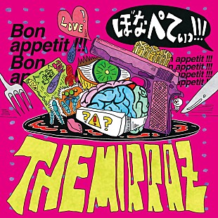 「The Mirraz フランス料理作りに挑戦！ 新アルバム『ぼなぺてぃっ！！！』詳細発表」