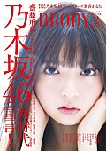 「乃木坂46が新時代宣言『BRODY 2月号』総勢17名のメンバーが登場！ 欅坂46/松井玲奈/ももクロ玉井詩織も掲載」1枚目/7
