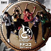 「【先ヨミ】BOYS AND MEN 研究生、初のメジャー流通シングル『ドドンコ Don&amp;#039;t worry』が6.7万枚セールスで現在首位」1枚目/1