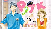 「人気少女マンガ『PとJK』初のムービーコミック化！ 主題歌はE-girlsの最新曲「Go! Go! Let&amp;#039;s Go!」」1枚目/7