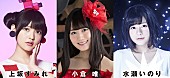 「上坂すみれ/小倉唯/水瀬いのり 日本武道館に集結！ 【KING SUPER LIVE】開催決定」1枚目/2