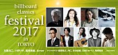 「日本最大級のポップス・ロック＆オーケストラの音楽の祭典【billboard classics festival 2017】の開催が決定。玉置浩二、槇原敬之、Aimer、尾崎裕哉ら豪華アーティストが出演」1枚目/1