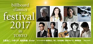 「日本最大級のポップス・ロック＆オーケストラの音楽の祭典【billboard classics festival 2017】の開催が決定。玉置浩二、槇原敬之、Aimer、尾崎裕哉ら豪華アーティストが出演」