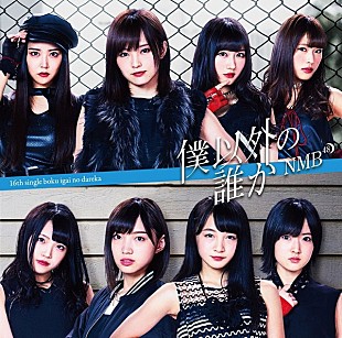 「【ビルボード】16年最終週は、NMB48『僕以外の誰か』が364,403枚を売り上げ独走でシングル・セールス1位に」