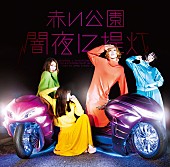 「赤い公園、剛力彩芽主演のドラマ『レンタルの恋』主題歌を担当、MVも公開」1枚目/3