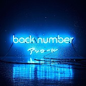 「【ビルボード】back number『アンコール』、SMAPとのベスト対決を制し総合AL首位」1枚目/1