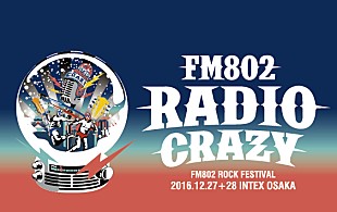 「【FM802 RADIO CRAZY】ライブ音源を1/9にスペシャル番組で大量オンエア決定」