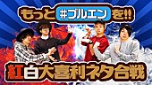 「BLUE ENCOUNT 大喜利に挑戦！ メディア初公開の映像など含む新春SP生番組1/15放送」1枚目/1