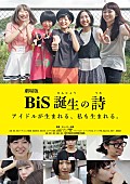 「BiS 撮り下ろし映像も追加した『劇場版　BiS誕生の詩』1月下旬より順次ロードショー」1枚目/3
