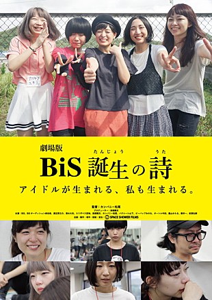 「BiS 撮り下ろし映像も追加した『劇場版　BiS誕生の詩』1月下旬より順次ロードショー」