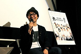 「曽我部恵一「監督の大傑作です」、映画『ブラインド・マッサージ』の公開初日に登壇」