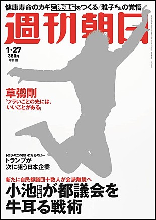 「草なぎ剛『週刊朝日』で仕事に対する思いや現在の結婚観などを語る」