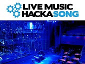 「ビルボード初の音楽ハッカソンのタイムテーブル公開、当日はLINE LIVEでも生配信」1枚目/5