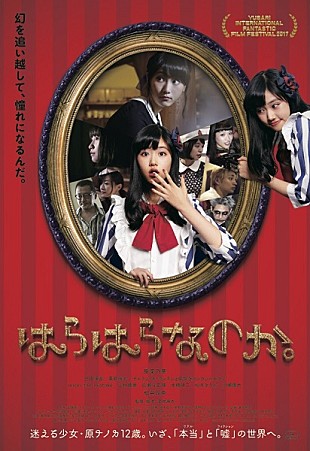 「映画『はらはらなのか。』劇中歌に吉田凜音、おとぎ話、Vampilliaが参加」