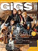 「SCANDAL メンバーソロ・インタビューなど『GiGS 3月号』表紙＆巻頭特集に登場」1枚目/1