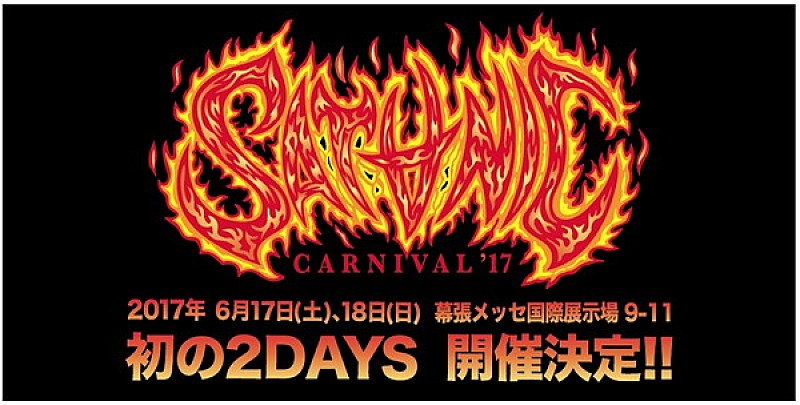 今年は2days！【SATANIC CARNIVAL'17】開催決定