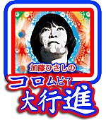 「THE COLLECTORS メールテーマ「3/1の予定を教えてください」で『加藤ひさしのコロムビア大行進』2/6配信」1枚目/2