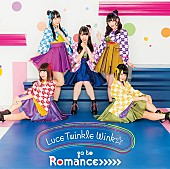 Ｌｕｃｅ　Ｔｗｉｎｋｌｅ　Ｗｉｎｋ☆「Luce Twinkle Wink☆ 『うらら迷路帖』EDテーマ「go to Romance&amp;gt;&amp;gt;&amp;gt;&amp;gt;&amp;gt;」ジャケ写＆MV公開」1枚目/5