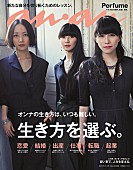 「Perfume ハイブランドのブラックドレスに身を包み『anan』表紙に初登場」1枚目/4