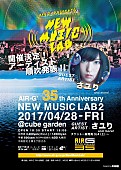 「さユり出演、AIR-G&amp;#039;のライブイベント【New Music Lab 2】が4月28日開催」1枚目/1