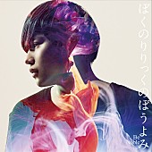 「ぼくのりりっくのぼうよみ 映画『3月のライオン』前編主題歌シングル発売」1枚目/3