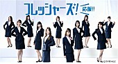 「乃木坂４６、制服脱ぎス－ツ姿でフレッシャ－ズを応援　ＡＫＢ４８の「ヘビ－ロ－テ－ション」のカバ－も」1枚目/1