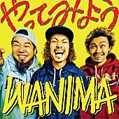 「WANIMA、au三太郎シリーズ新CM起用曲フルVer.が配信スタート＆映像も同時公開」1枚目/1