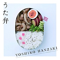 半崎美子 デビューミニアルバム『うた弁』収録内容＆アートワーク同時
