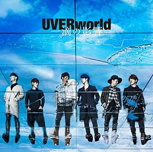 「【ビルボード】UVERworld『青の祓魔師』OP曲がアニメチャート4週目にして首位に　『3月のライオン』2曲も注目」