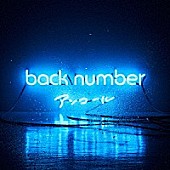 「【ビルボード】back number『アンコール』が4週ぶり、3度目の首位にカムバック」1枚目/1