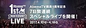 「AbemaTV開局1周年スペシャルライブ開催！ 金爆/SPYAIR/ももクロ/湘南乃風/山本彩/三浦大知/EXILE THE SECONDが7日間を彩る」1枚目/1