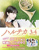 「佐藤勝利（Sexy Zone）× 橋本環奈W主演映画『ハルチカ』プリントシール機とコラボ」1枚目/1