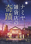 「山田涼介（Hey! Say! JUMP）主演映画『ナミヤ雑貨店の奇蹟』ビジュアルは『君の名は。』制作会社が担当」1枚目/1