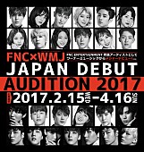 「FTISLAND/CNBLUE/AOAなどを手掛けるFNC＆ワーナーによるオーディション開催」1枚目/2