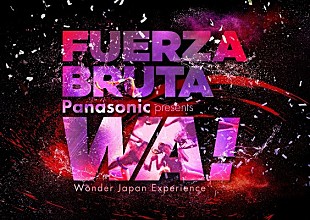 「アミューズ×フエルサ ブルータ最新作、今夏日本で世界初演」