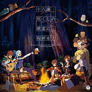 「『このすば2』キャラソンアルバム 視聴動画＆ビジュアル一挙公開」