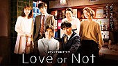 「山下健二郎（三代目JSB）初主演ドラマ『Love or Not』で本仮屋ユイカに惹かれる“ダメ男”に」1枚目/5
