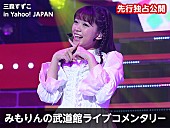 「三森すずこ “武道館ライブコメンタリー”企画スタート！ 「直筆サイン入りグッズ」プレゼントも」1枚目/2