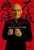 「ウィルコ・ジョンソン初の自伝がじわりじわりと話題に。余命宣告から奇跡の復活を遂げた波瀾万丈の半生を綴る」1枚目/3
