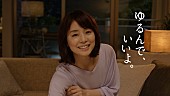 「石田ゆり子「もっと、ゆるもぉ」　夫を優しく見守りねぎらう妻を好演」1枚目/1