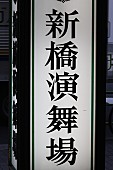 「西畑大吾「お笑いでは負けられない！」　ジャニ－ズＪｒ．が“東西合戦”」1枚目/1