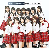 「モーニング娘。’17 ニューシングルのジャケット公開！ 初回生産限定盤SPには休養中の佐藤優樹も」1枚目/5