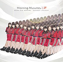 モーニング娘。'17 ニューシングルのジャケット公開！ 初回生産限定盤