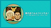 「平井堅×ドラえもん 公式キャラクター弁当動画「僕のおべんとつくってよ」公開」1枚目/4