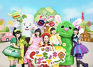「ももクロ 子ども向け番組『ぐーちょきぱーてぃー』のメインダンス曲＆体あそび動画公開」