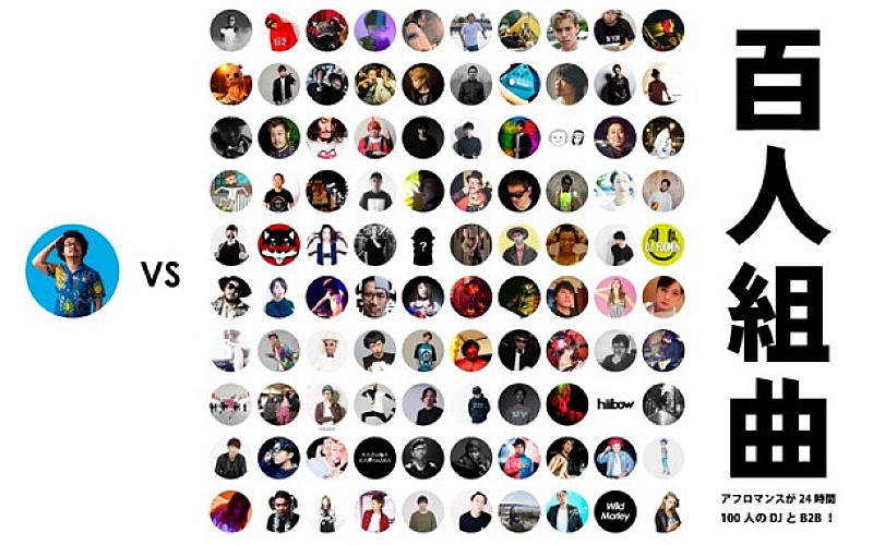 「24時間耐久DJ B2Bイベント【百人組曲】開催！ アフロマンス VS ☆Taku Takahashi/TJO/社長ら100組」1枚目/9