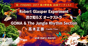 「【頂 -ITADAKI- 2017】第二弾出演者にロバート・グラスパー、渋さ、高木正勝ら」