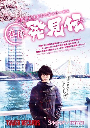 「映画『3月のライオン』×タワーレコード　“在庫発見伝”ポスターでコラボレーション」