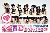 「TVアニメ『恋愛暴君』OPはWake Up,Girls！、EDはsmileY inc.」1枚目/9